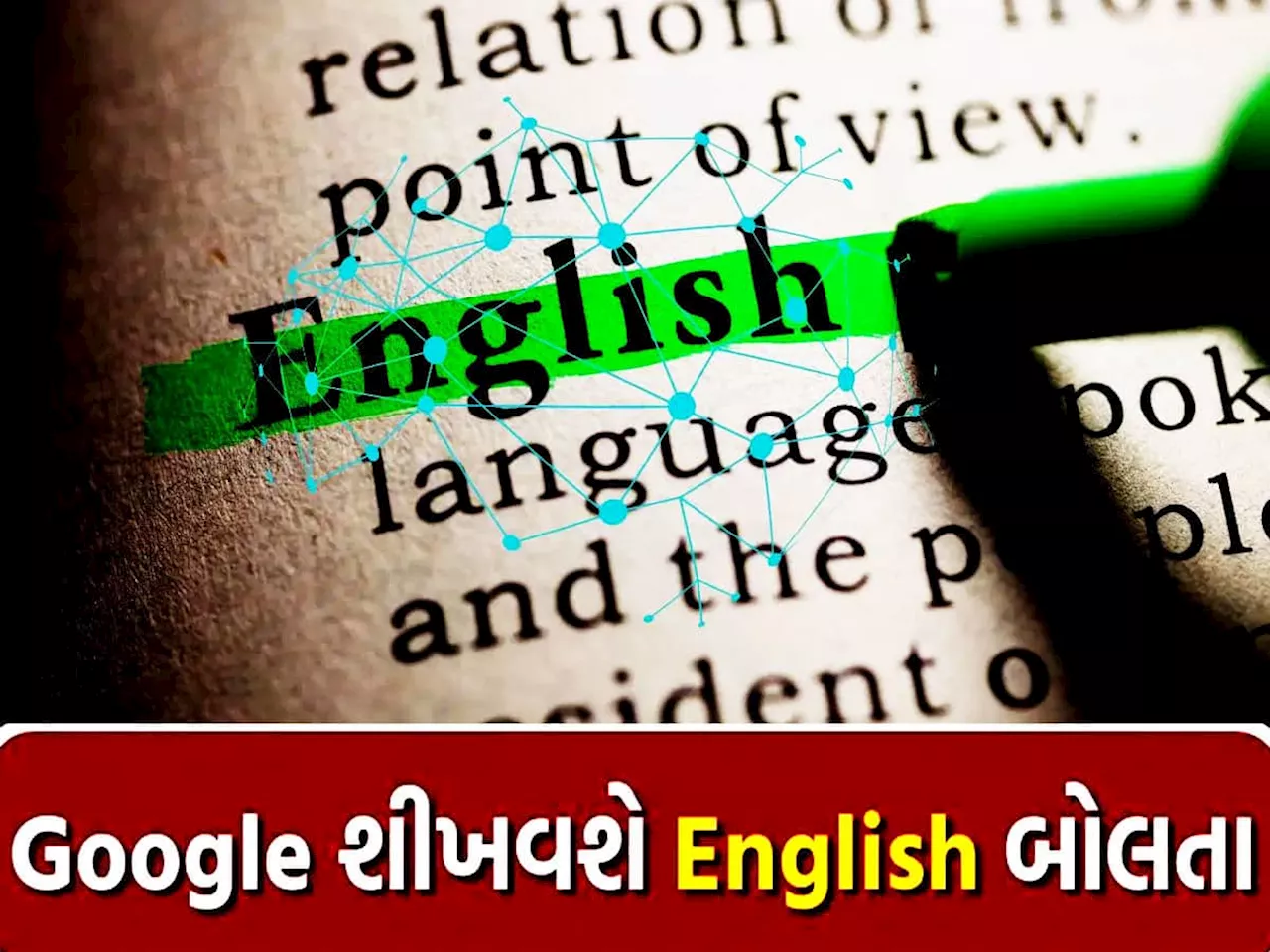 ગુજરાતીઓને કડકડાટ અંગ્રેજી બોલતા કરશે Google AI Tool, આ રીતે કરો ઉપયોગ