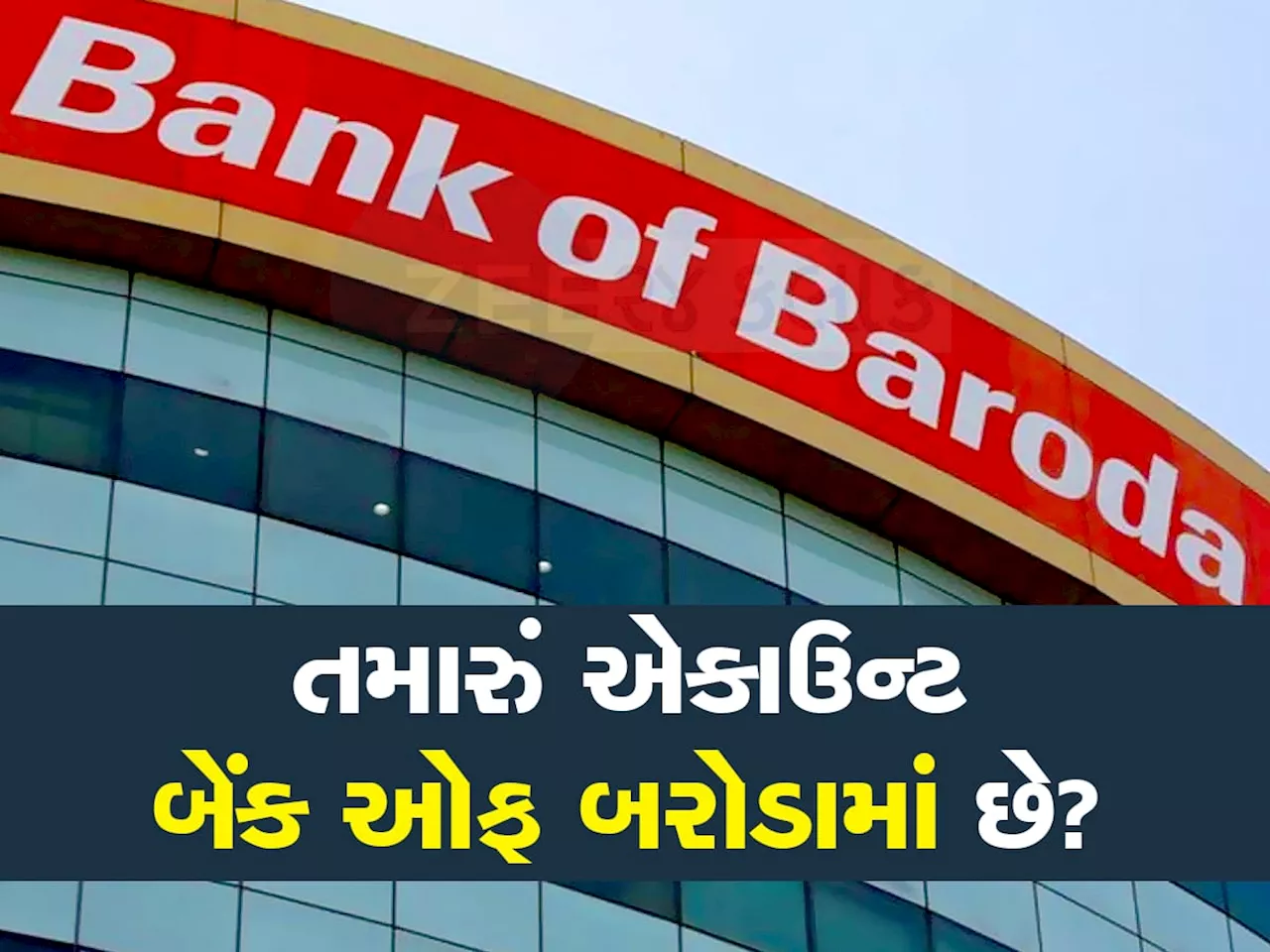 બેંક ઓફ બરોડાના ખાતેદારો માટે મોટા સમાચાર, RBI એ હટાવ્યો પ્રતિબંધ