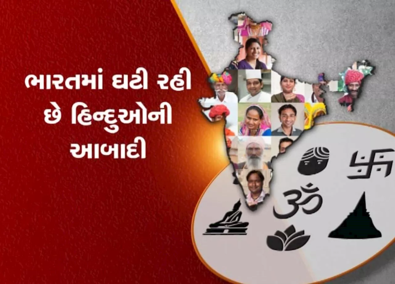 ભારતમાં 7.82 ટકા ઘટી ગઈ હિન્દુઓની વસ્તી, મુસ્લિમોની જનસંખ્યા 43.15 ટકા વધી