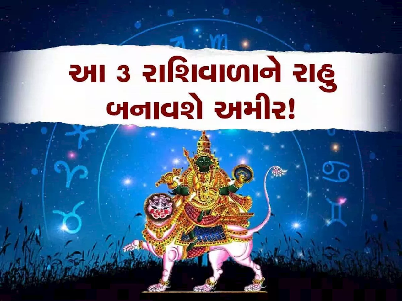 માયાવી ગ્રહની ચાલમાં મોટો ફેરફાર, આ રાશિવાળાની બધી ઈચ્છાઓ પૂરી થશે, ધન-સંપત્તિ, પદ-પ્રતિષ્ઠામાં વધારો થશે