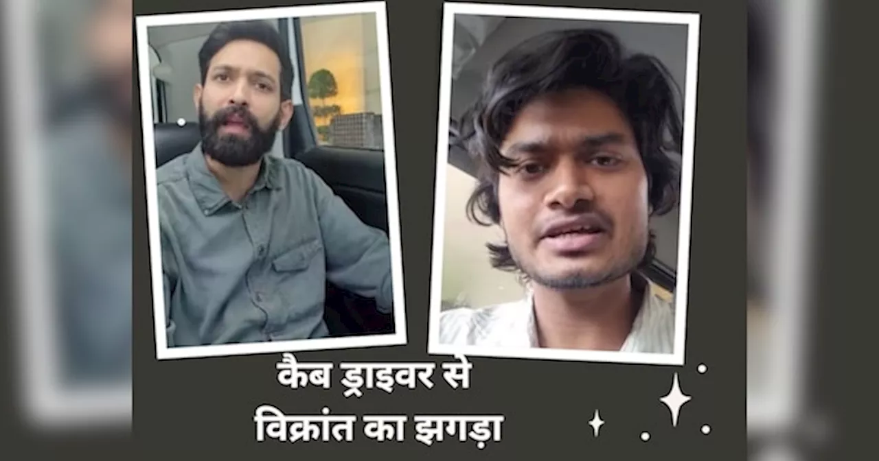 450 रुपये के लिए विक्रांत मैसी का कैब ड्राइवर से जमकर हुआ झगड़ा, देखें VIDEO