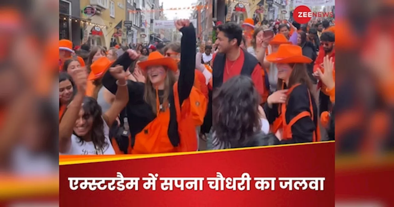 Amsterdam की सड़कों पर सपना चौधरी का धमाल, तेरी आंखों का यो काजल... गाने पर जमकर नाचे विदेशी