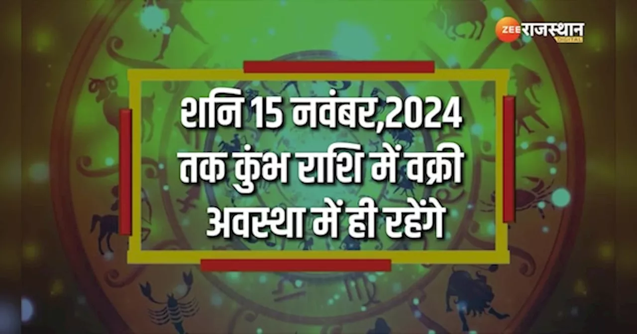 Astrology: शनि की उल्टी चाल इन राशियों को पड़ेगी भारी, आने वाला समय चुनौतियों भरा