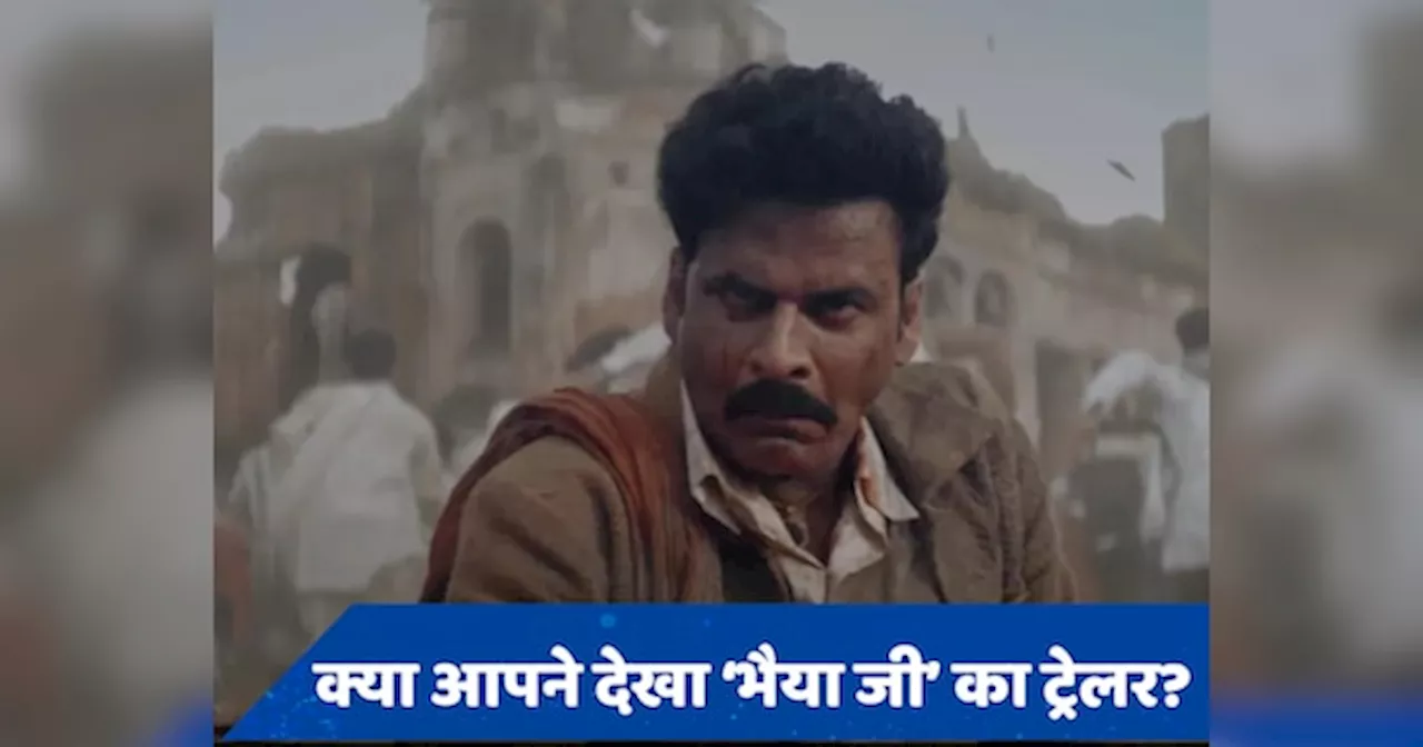 Bhaiyya Ji Trailer OUT: खौफनाक अंदाज में कुकर्मियों का विनाश करने आए मनोज बाजपेयी, रिलीज हुआ भैया जी का ट्रेलर