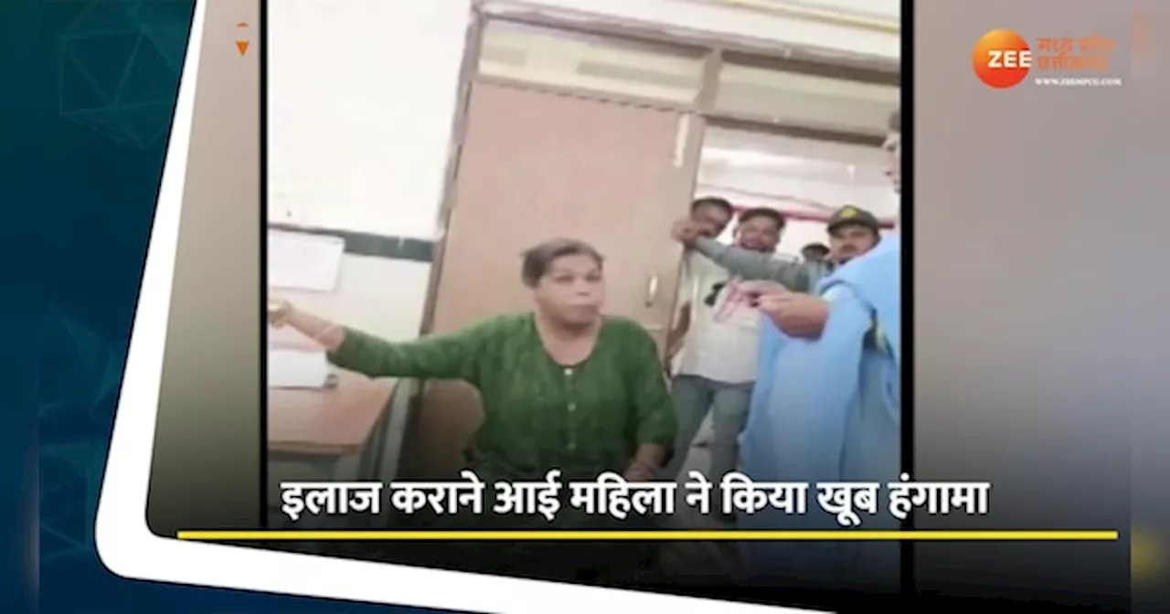 Chhatarpur Video: इलाज कराने आई महिला ने अस्पताल में मचाया उत्पात, डॉक्टर से की बदसलूकी, वीडियो वायरल