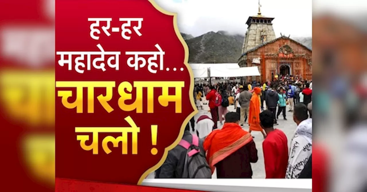 Chardham Yatra 2024: आज खुल जाएंगे केदारनाथ और यमुनोत्री-गंगोत्री के कपाट, देश के कोने-कोने से दर्शनों को पहुंचे श्रद्धालु