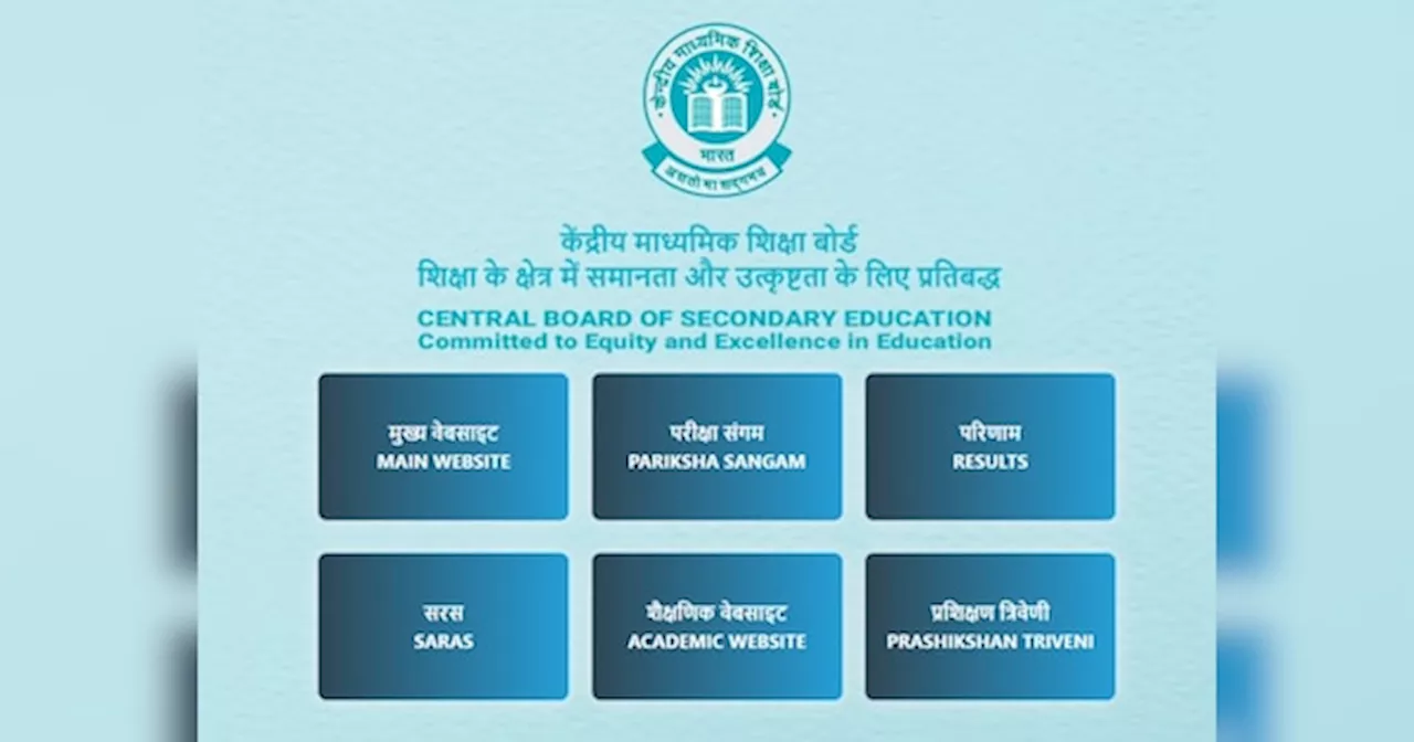 CBSE Board Exams Results 2024: सीबीएसई ने जारी किया 10वीं 12वीं के स्टूडेंट्स के लिए नया अपडेट