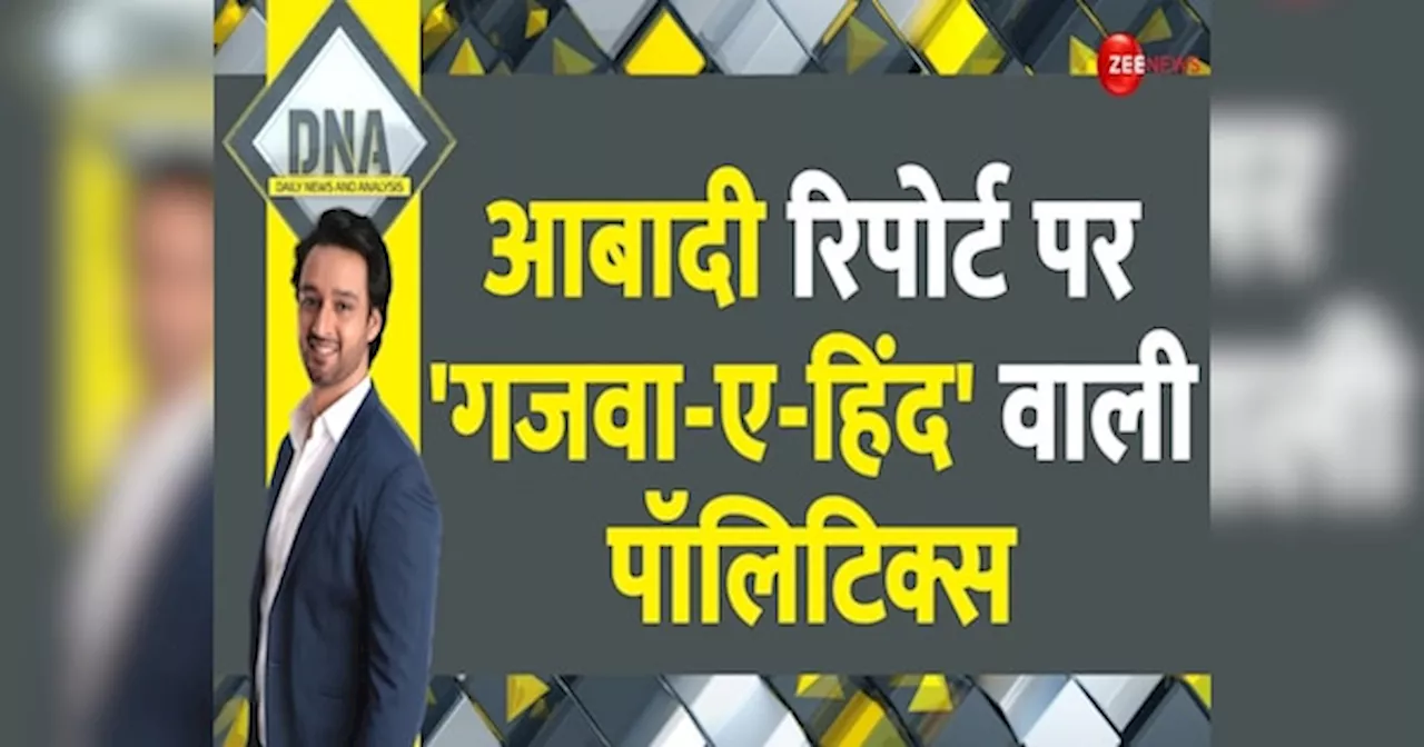 DNA: आबादी पर गजवा ए हिंद पॉलिटिक्स, इस तर्क में कितना दम है?