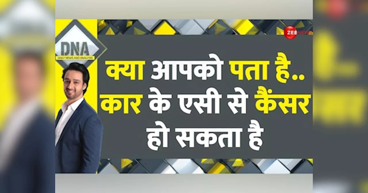 DNA: क्या आप भी कार में बैठते ही चला लेते हैं एसी? कैंसर के हो सकते हैं शिकार, स्टडी में सामने आए फैक्ट्स ने लोगों के उड़ाए होश