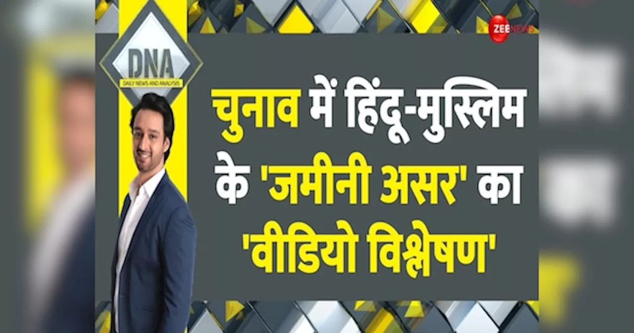 DNA: हिंदू-मुस्लिम पॉलिटिक्स का जमीन पर इंपैक्ट, देश में क्या चल रहा?