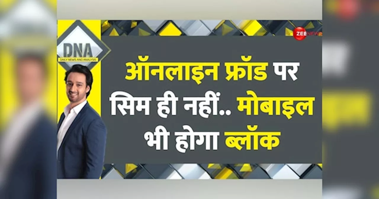 DNA: SIM नहीं, अब सीधे मोबाइल होगा ब्लॉक, साइबर फ्रॉड पर अंकुश के लिए सरकार की कड़ी पहल; क्या क्राइम पर होगा कंट्रोल?