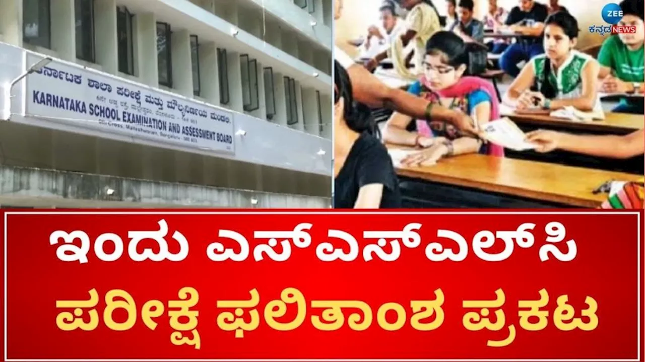 Karnataka SSLC Results 2024: ಎಸ್‌ಎಸ್‌ಎಲ್‌ಸಿ ರಿಸಲ್ಟ್ ಎಲ್ಲಿ? ಯಾವಾಗ? ಹೇಗೆ ಪರಿಶೀಲಿಸುವುದು?