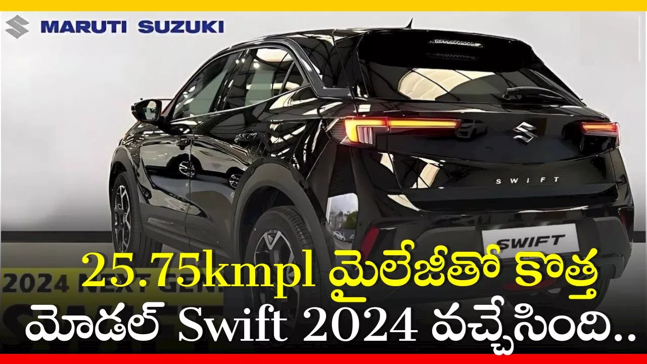 Maruti Suzuki Swift 2024: 25.75kmpl మైలేజీతో కొత్త మోడల్‌ Swift 2024 వచ్చేసింది.. ఫీచర్స్‌ చూడండి!