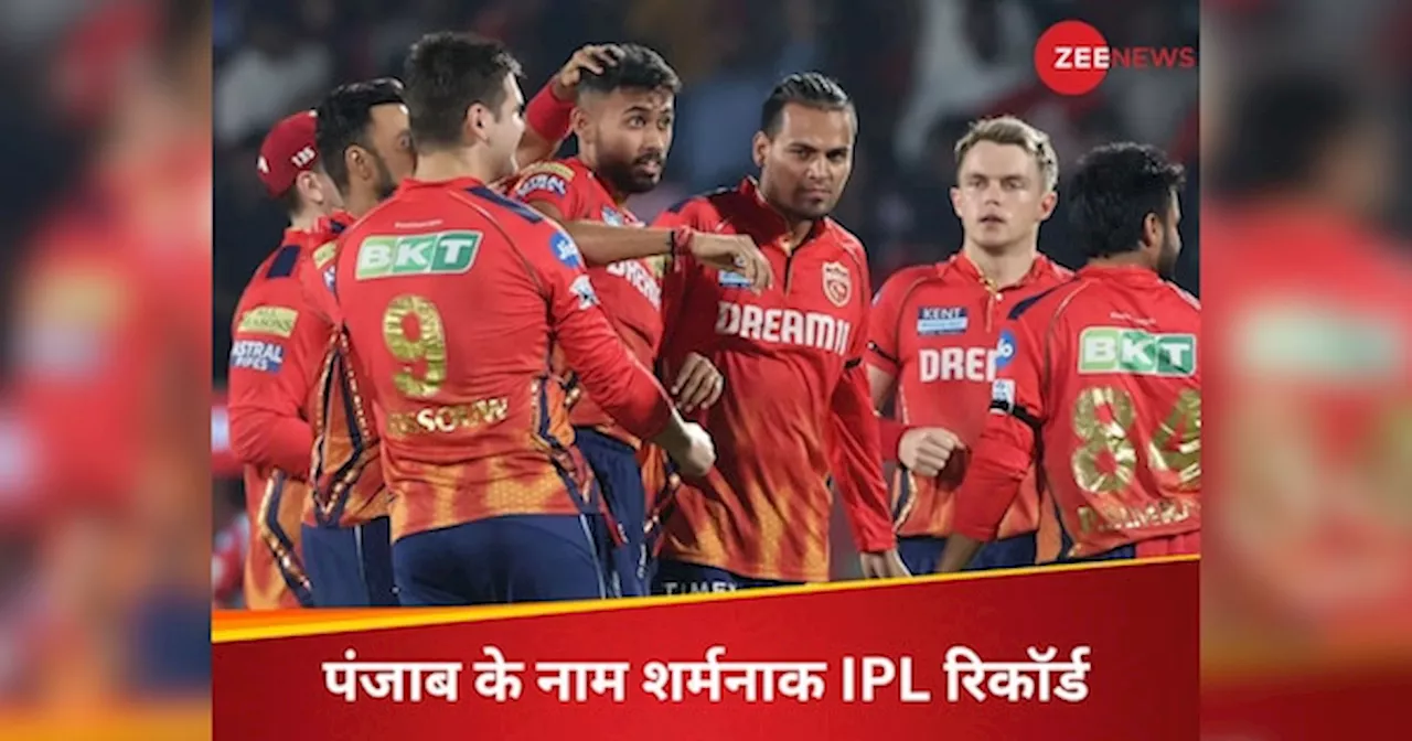 PBKS vs RCB: पंजाब किंग्स के नाम हुआ IPL का ऐसा घटिया रिकॉर्ड, फैंस भी नहीं कर पाएंगे यकीन