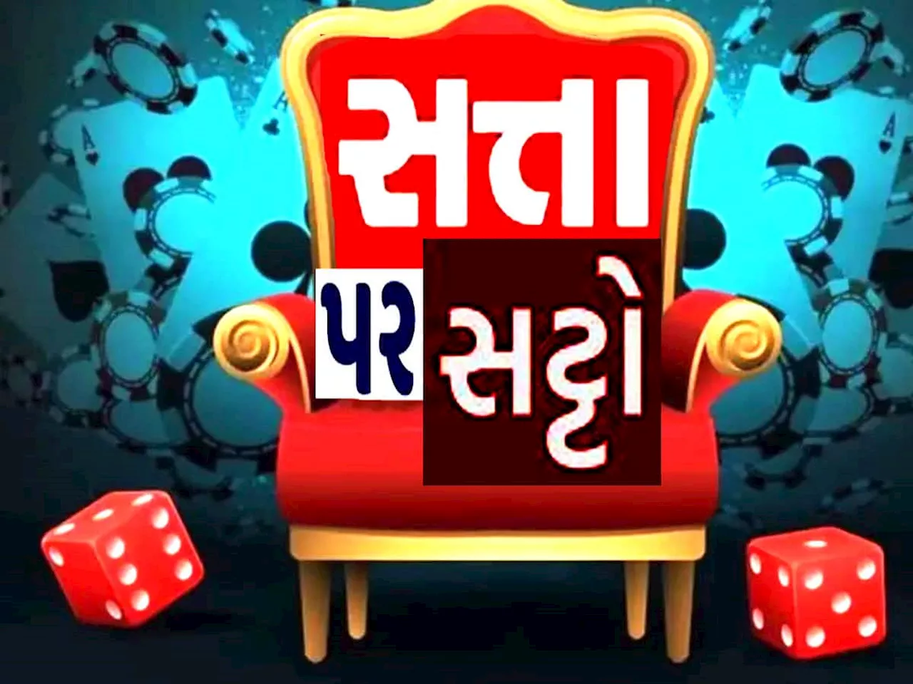 Satta Bazar પર કેમ છે ભાજપ-કોંગ્રેસની નજર? ચૂંટણી પરિણામ પહેલાં ફલોદીનો સૌથી મોટો ધડાકો