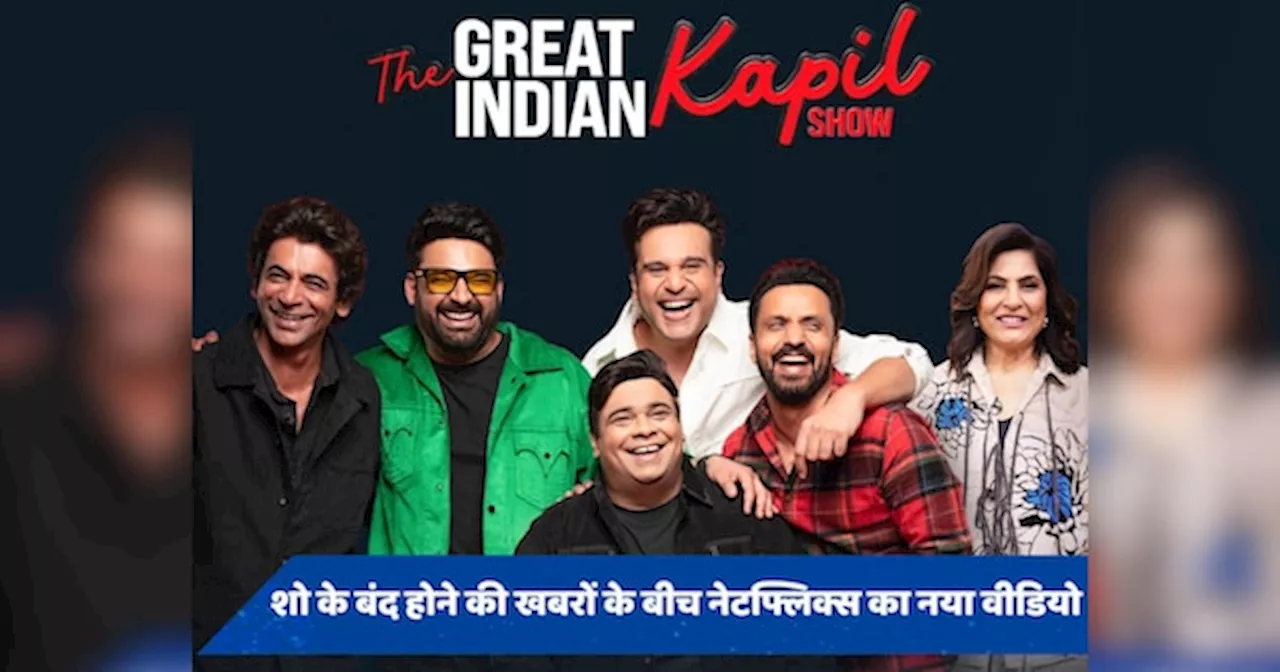 Video: गिरती व्यूअरशिप के बीच नेटफ्लिक्स ने बताया The Great Indian Kapil Show के ऑफ एयर होने का सच