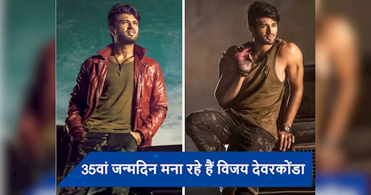 Vijay Deverakonda Birthday: एक्टर नहीं सिंगर बनना चाहते थे विजय देवरकोंडा, फिर अर्जुन रेड्डी बन जीता दर्शकों का दिल