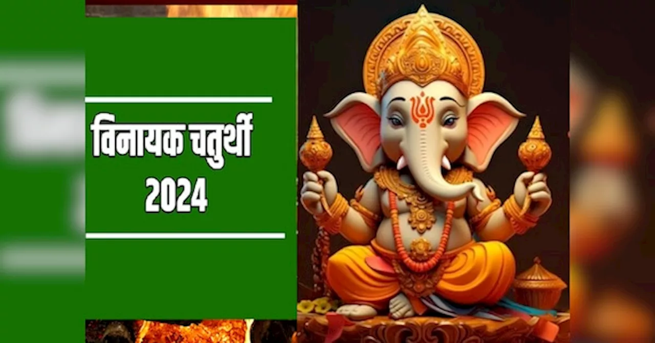 Vinayak Chaturthi 2024: वैशाख माह की विनायक चतुर्थी पर जरूर करें इस स्तोत्र का पाठ, संकट का होगा नाश