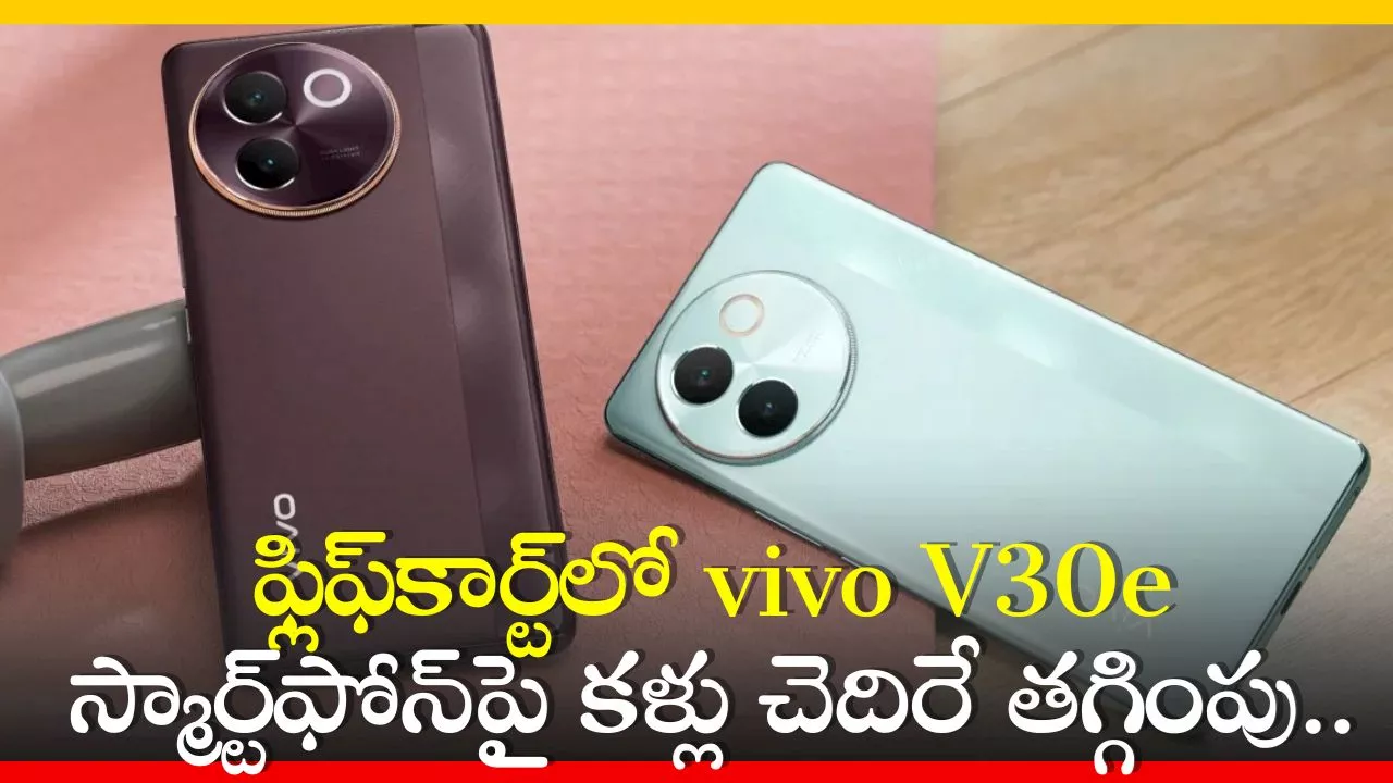 Vivo V30E Price Down: ఫ్లిఫ్‌కార్ట్‌లో vivo V30e స్మార్ట్‌ఫోన్‌పై కళ్లు చెదిరే తగ్గింపు.. డిస్కౌంట్ వివరాలు!