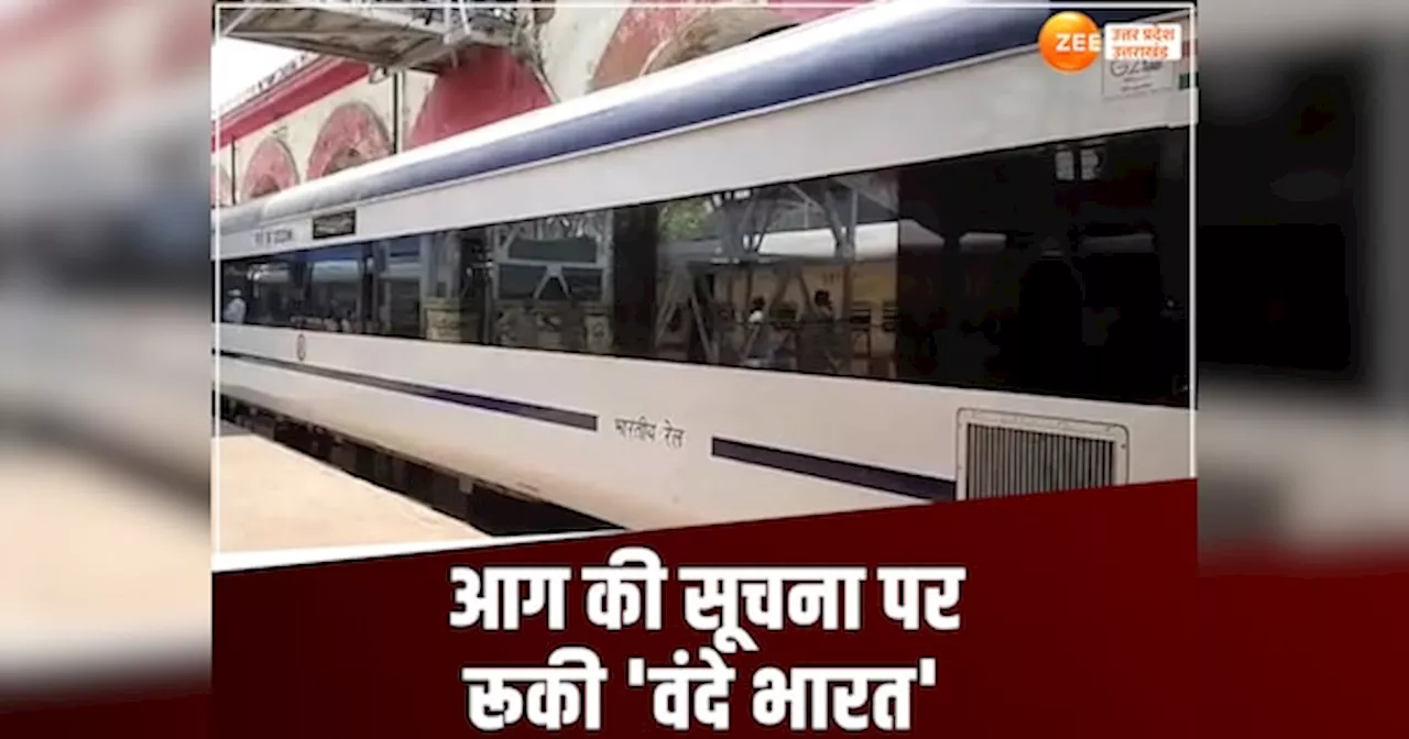 Vande Bharat Train: बनारस से दिल्ली जा रही वंदे भारत ट्रेन में आग की सूचना से मचा हड़कंप, इटावा में रोकी गई