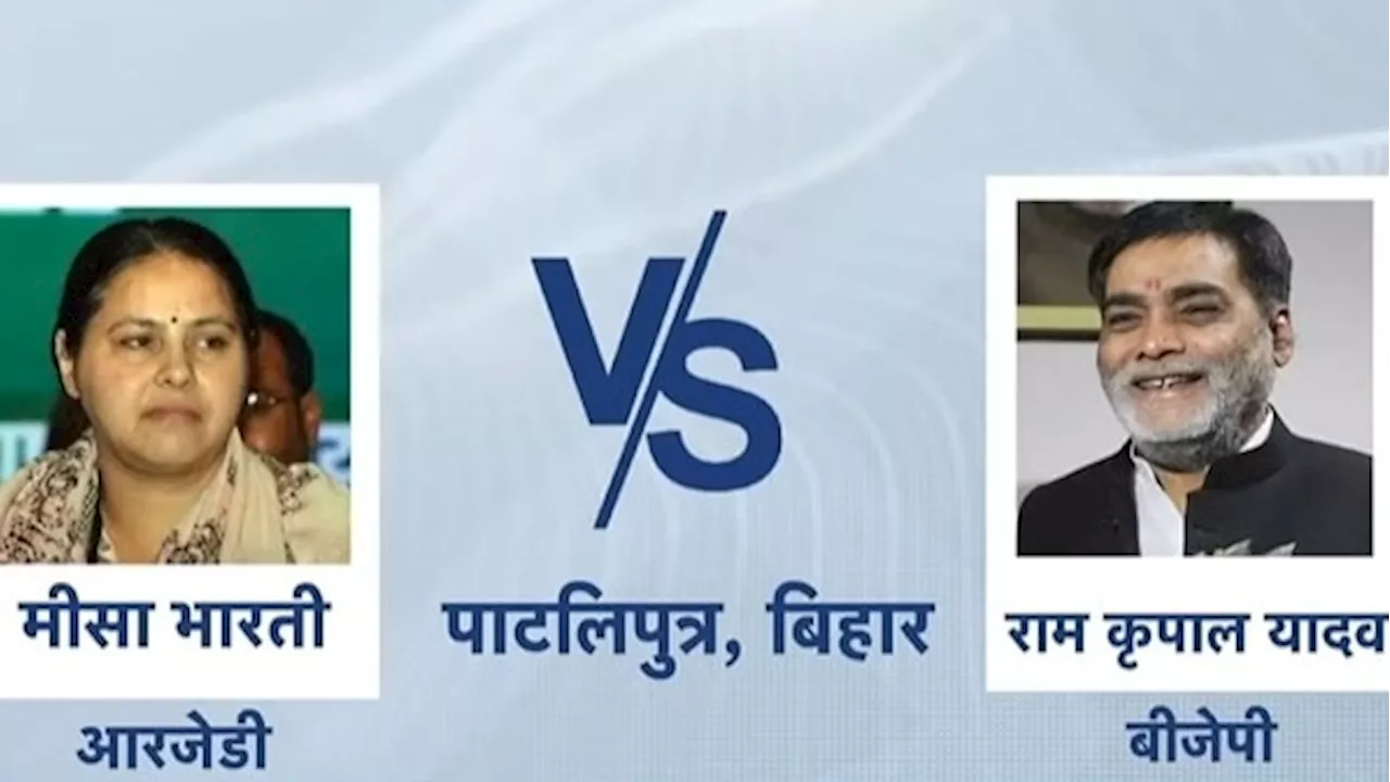 Hot Seat: मीसा भारती या राम कृपाल यादव में कौन मारेगा बाजी? पढ़ें पाटलिपुत्र का Exit Poll