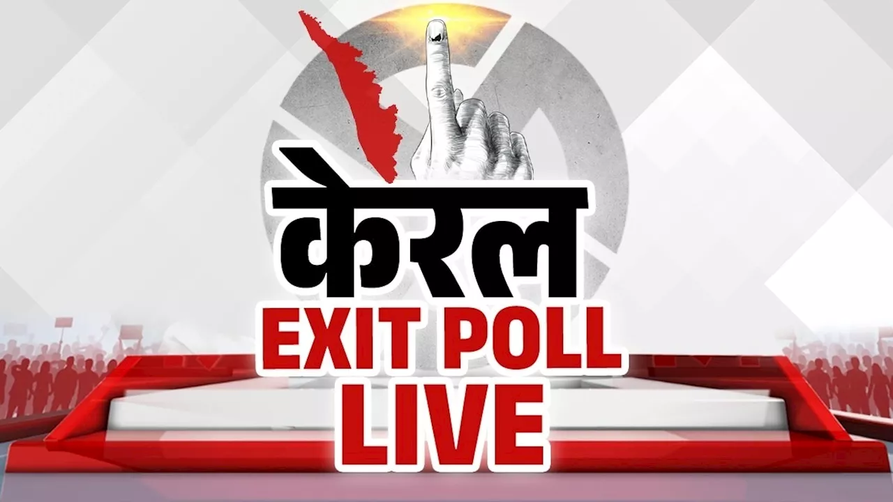 Kerala Exit Poll Result: केरल में क्या लेफ्ट पर कांग्रेस होगी हावी या दक्षिण के इस राज्य में गेम पलटेगी BJP?