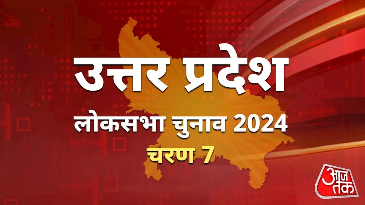 UP Lok Sabha Election 2024 Phase 7 Voting Live: वाराणसी सहित यूपी की 13 सीटों पर वोटिंग शुरू, CM योगी ने गोरखपुर में डाला वोट