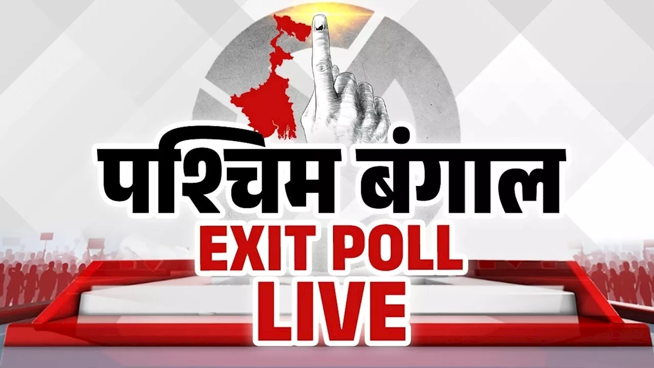 West Bengal Exit Poll Result 2024: बंगाल में TMC के साथ 'खेला'... BJP को 26 से 31 सीटें, ममता बनर्जी की पार्टी का वोट शेयर 3 फीसदी घटा