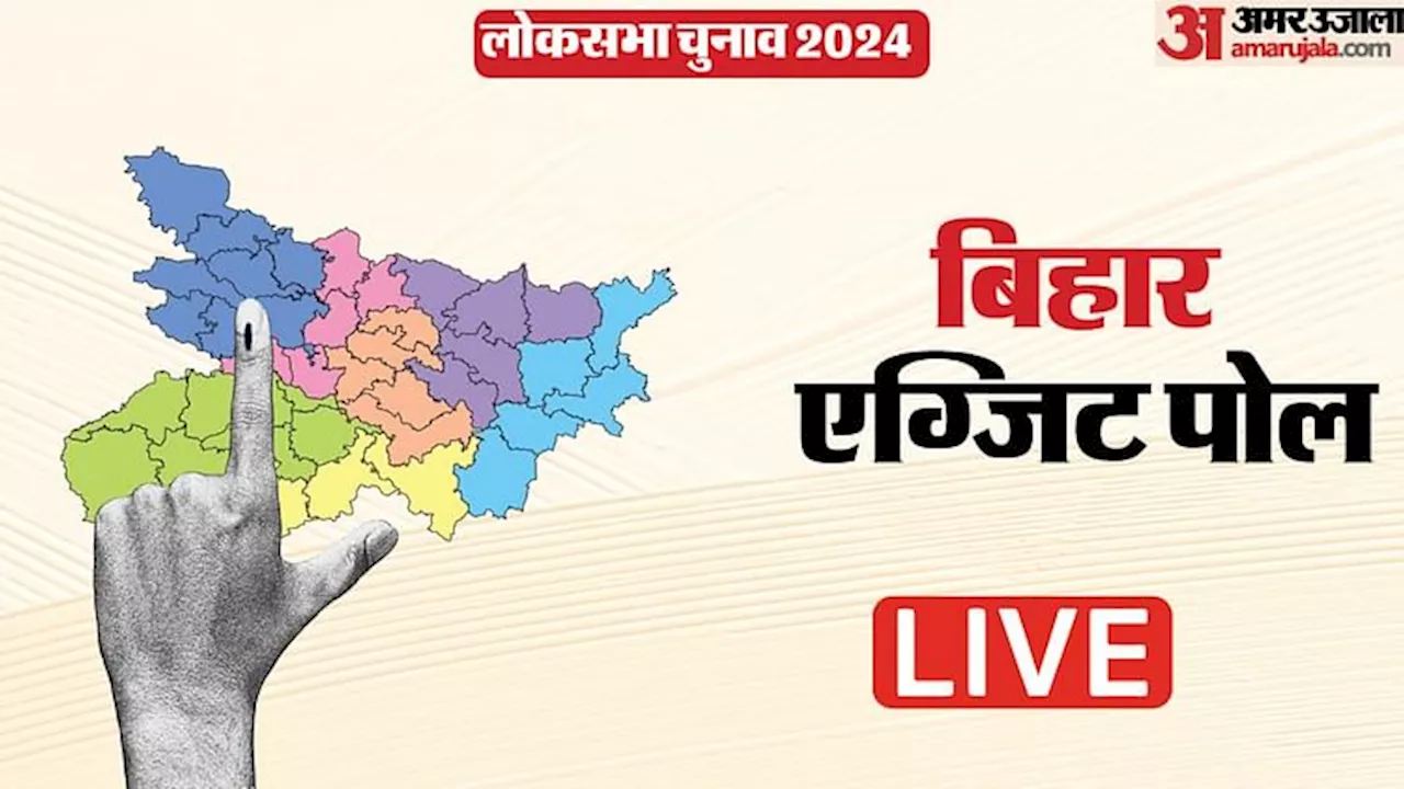 Bihar Exit Poll 2024 Live: बिहार का एग्जिट पोल आ गया; देखें, किन सीटों पर एनडीए और कहां महागठबंधन भारी पड़ा