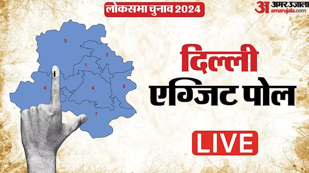 Delhi Exit Poll 2024 Live: सबसे पहले अमर उजाला पर सातों सीट के एग्जिट पोल, खिलेगा 'कमल' या गठबंधन देगा झटका