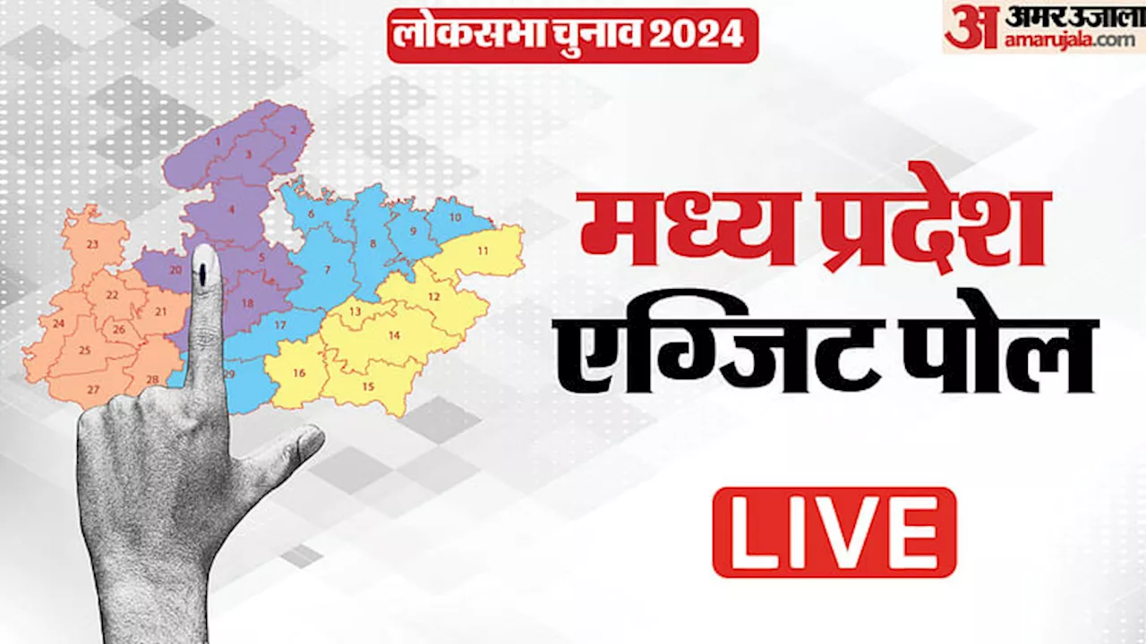 MP Exit Poll 2024 Live: एग्जिट पोल में BJP को भारी फायदा, इस बार क्लीन स्वीप का अनुमान, दिग्गी-नकुल भी हारेंगे