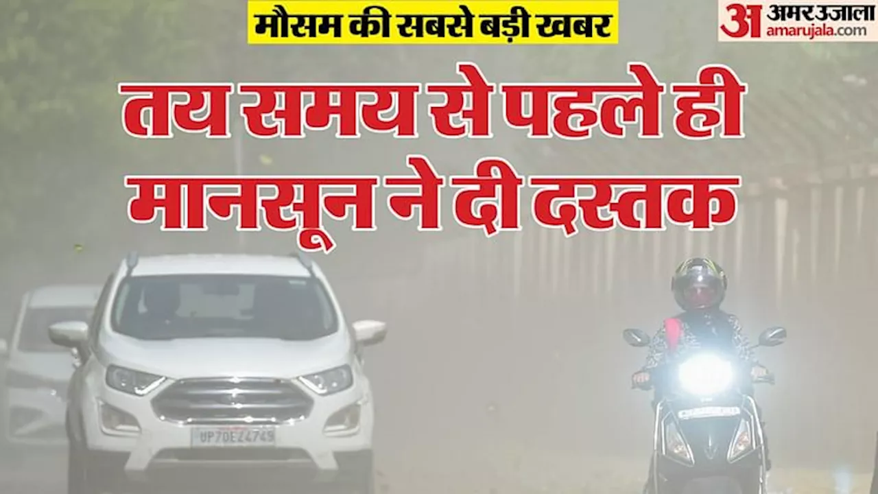 Weather Updates: बंगाल में छह दिन पहले पहुंचा मानसून; उत्तर भारत में गर्मी से राहत के आसार