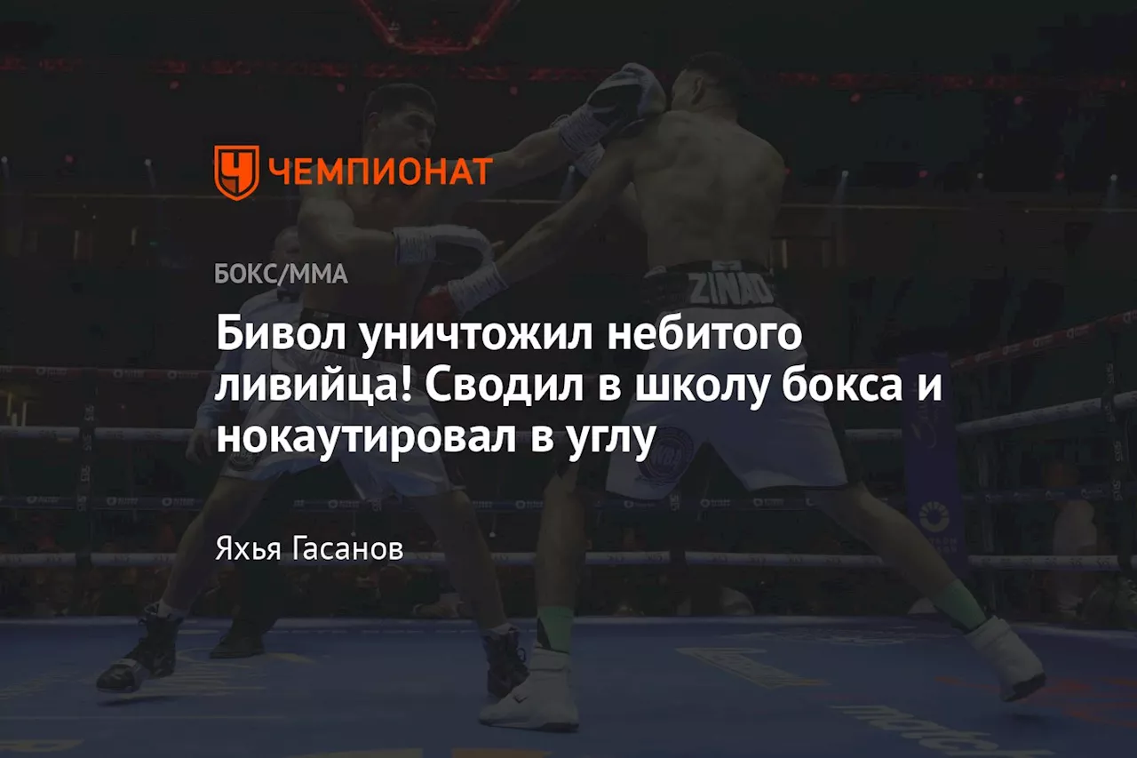 Бивол уничтожил небитого ливийца! Сводил в школу бокса и нокаутировал в углу