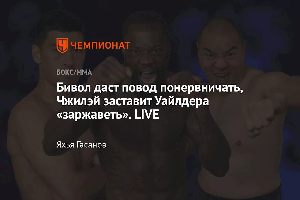 Бивол даст повод понервничать, Чжилэй заставит Уайлдера «заржаветь». LIVE