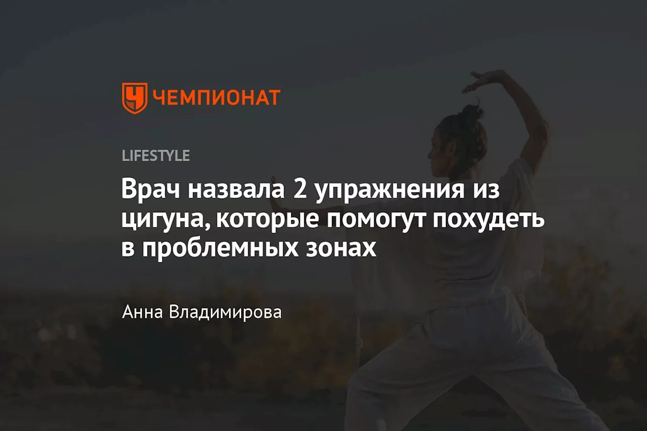 Врач назвала 2 упражнения из цигуна, которые помогут похудеть в проблемных зонах