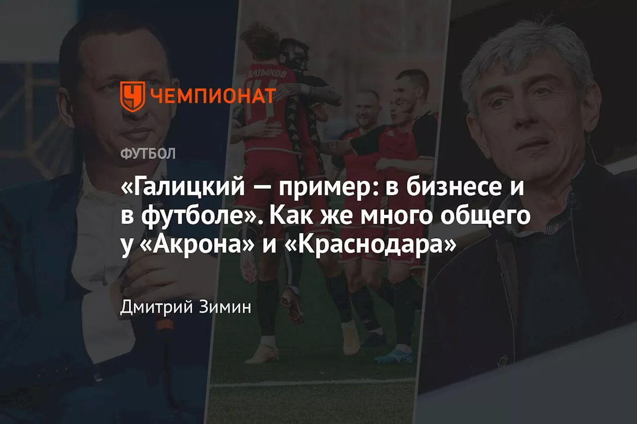 Как же много общего у «Акрона» и «Краснодара». Что за клуб впервые вышел в РПЛ