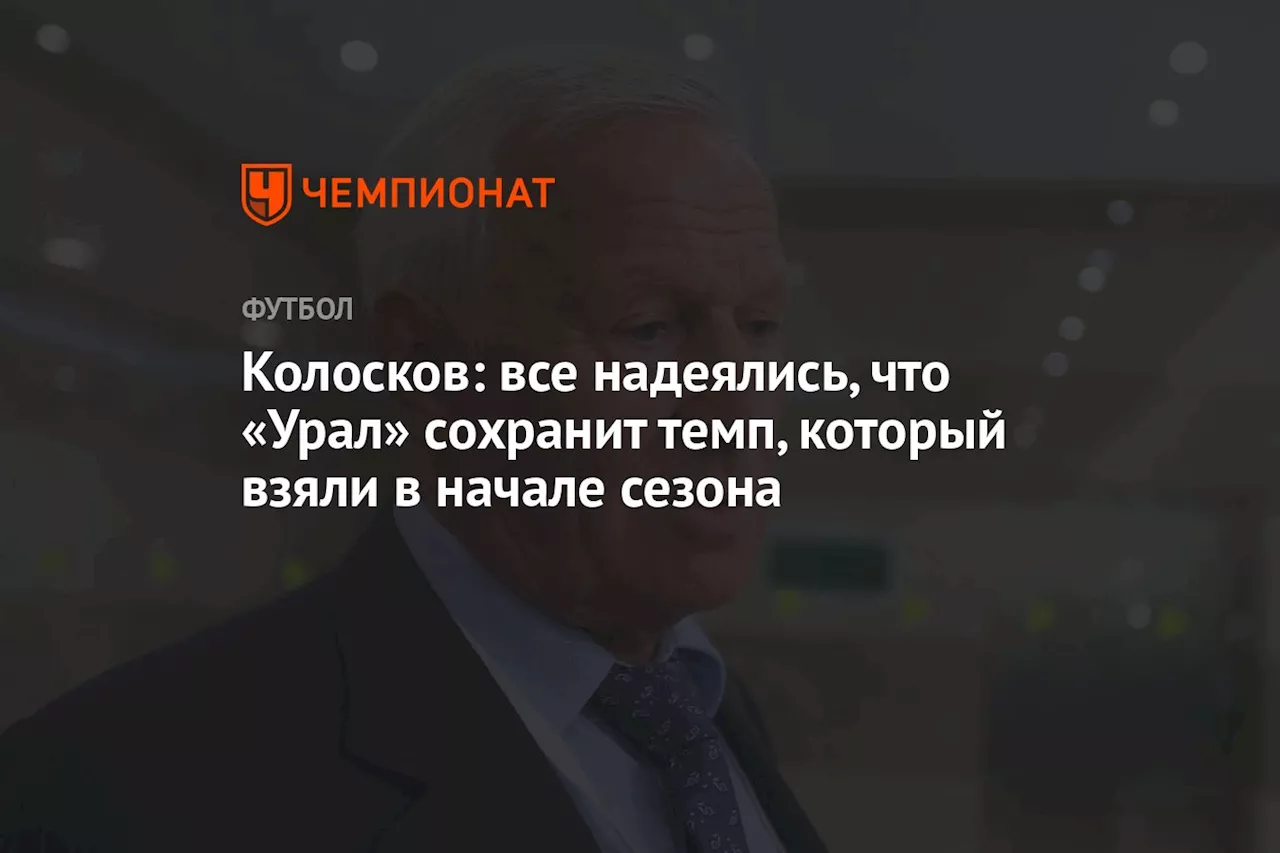 Колосков: все надеялись, что «Урал» сохранит темп, который взяли в начале сезона