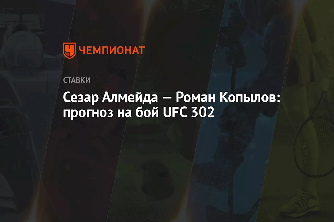 Сезар Алмейда — Роман Копылов: прогноз на бой UFC 302