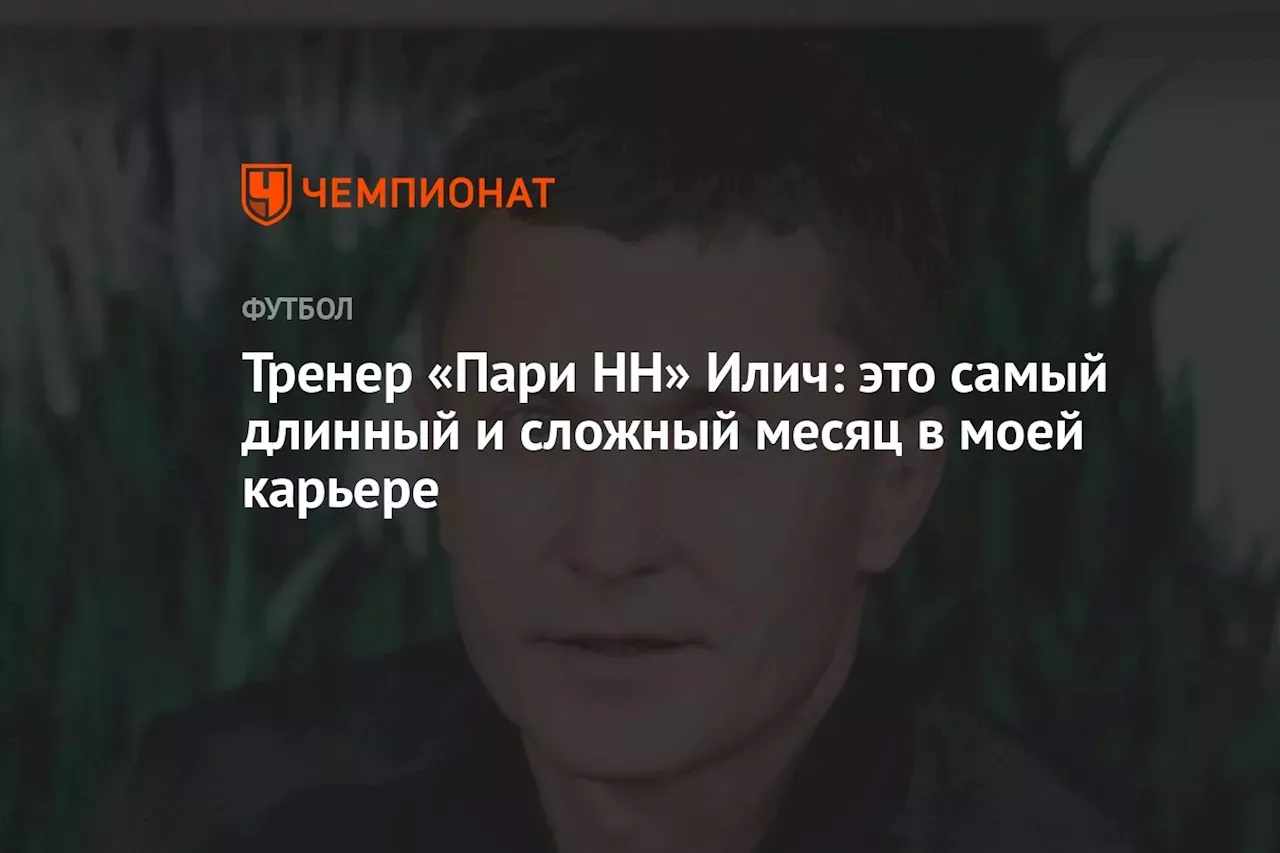 Саша илич тренер пари нн