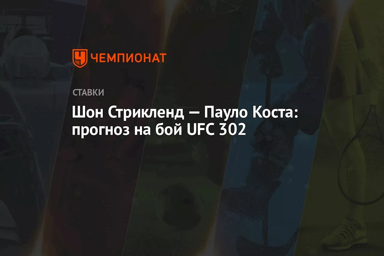 Шон Стрикленд — Пауло Коста: прогноз на бой UFC 302