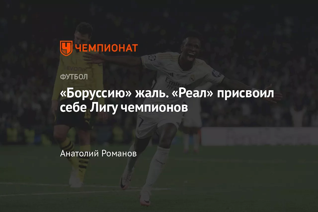 «Боруссию» жаль. «Реал» присвоил себе Лигу чемпионов