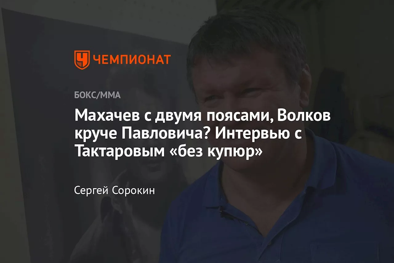 «Махачев может взять второй пояс, да и третий». Интервью с Тактаровым «без купюр»