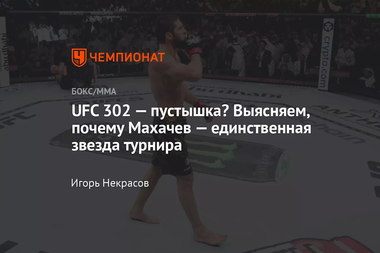 UFC 302 — пустышка? Выясняем, почему Махачев — единственная звезда турнира