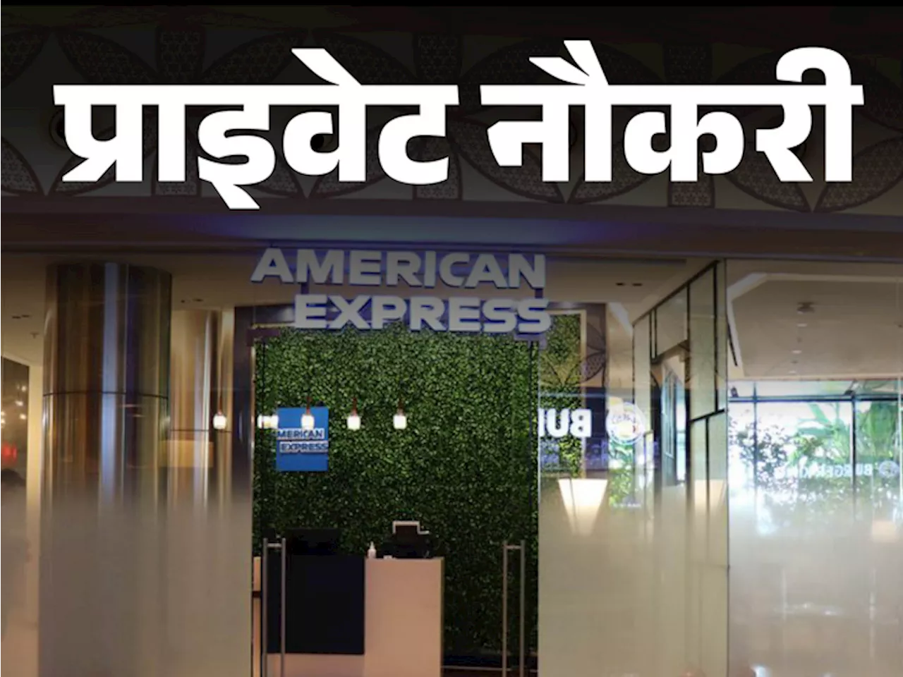 प्राइवेट नौकरी: American Express में कस्टमर सर्विस एनालिस्ट की वैकेंसी, ग्रेजुएट करें अप्लाय, जॉब लोकेशन गु...