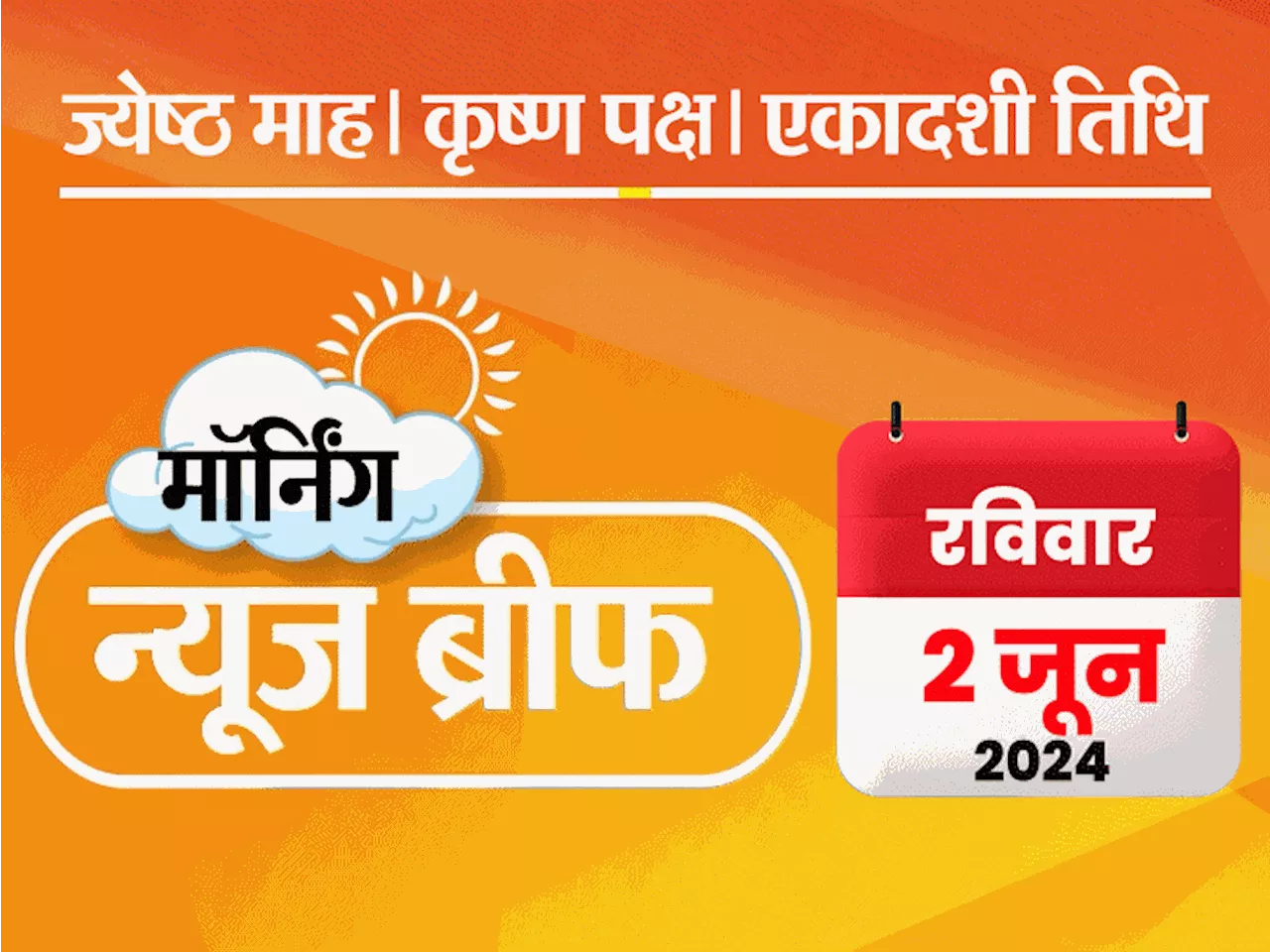 मॉर्निंग न्यूज ब्रीफ: NDA 365, I.N.D.I.A. को 145 सीटों का अनुमान; खड़गे का दावा- 295 सीटें जीतेंगे; केजरीवा...