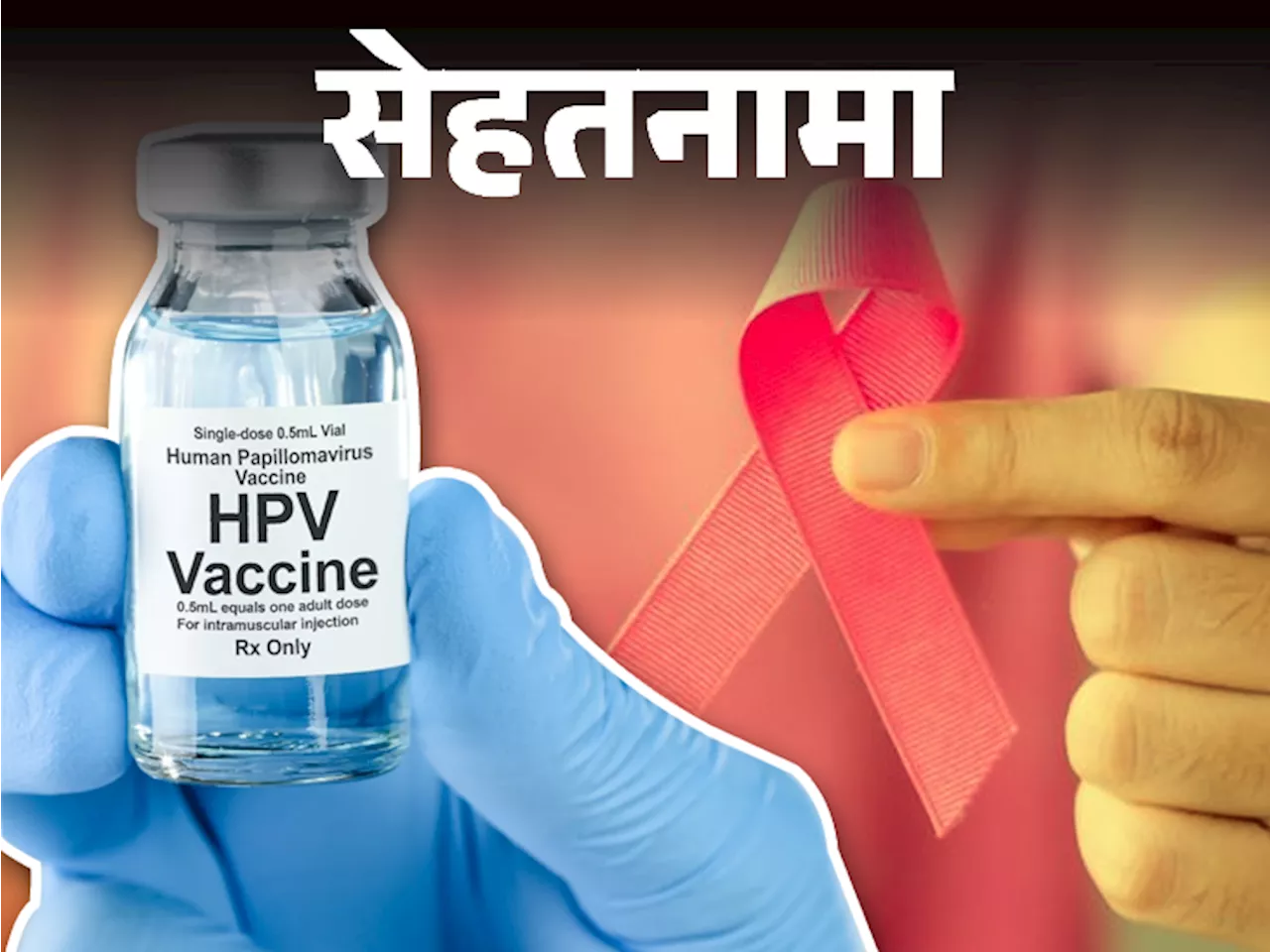 सेहतनामा- पुरुषों को भी कैंसर से बचाएगी HPV वैक्सीन: अमेरिका में हुई कैंसर स्टडी से बदल सकती है तस्वीर, टीक...