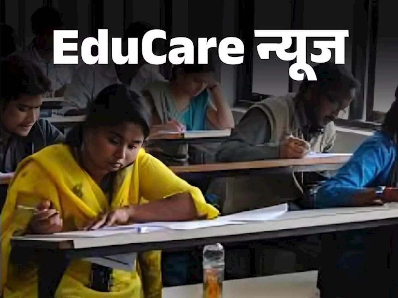 EduCare न्यूज: NTA ने जारी किया UGC-NET जून 2024 सेशन का पूरा शेड्यूल, एग्जाम से 10 दिनों पहले जारी होगी सि...