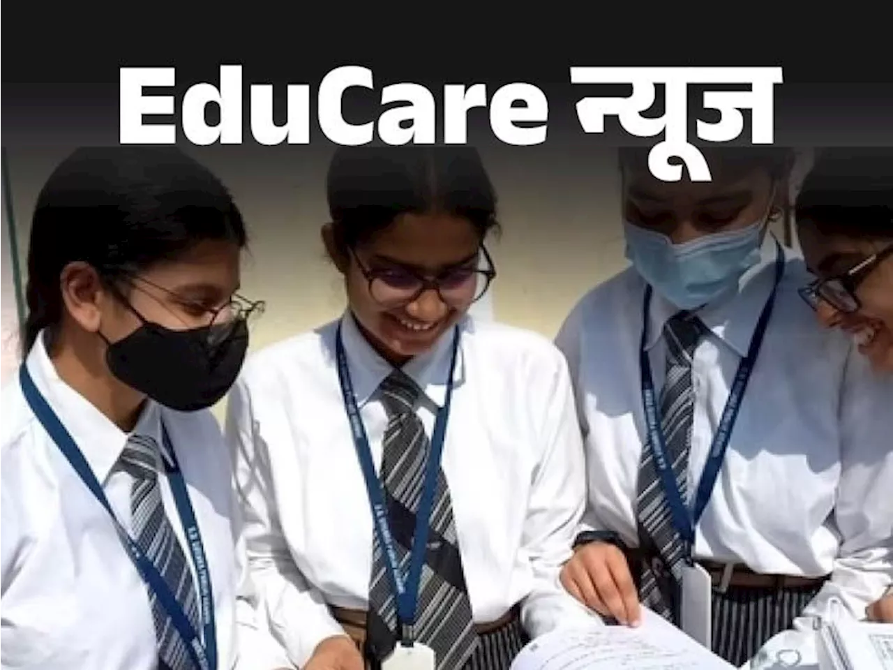 EduCare न्यूज: CBSE बोर्ड 10वीं, 12वीं सप्लीमेंट्री एग्जाम के लिए रजिस्ट्रेशन शुरू, 33% से कम नंबर हैं तो अ...