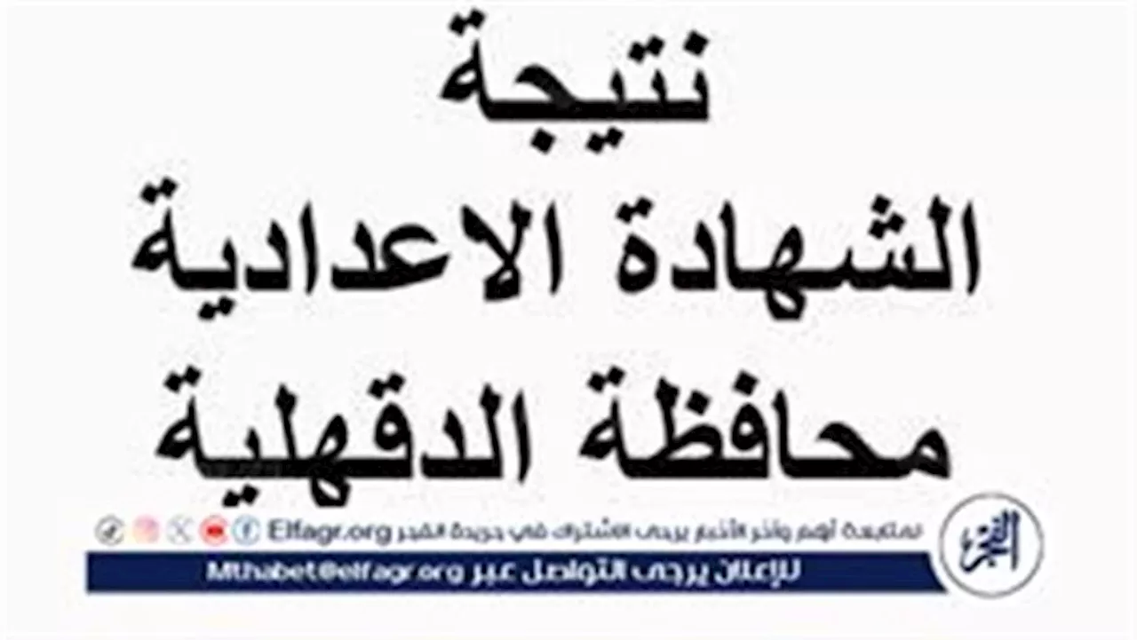 عاجل: محافظ الدقهلية يعتمد نتيجة الشهادة الاعدادية للفصل الدراسي الثاني للتعليم الأساسي بنسبة نجاح 93،7 %