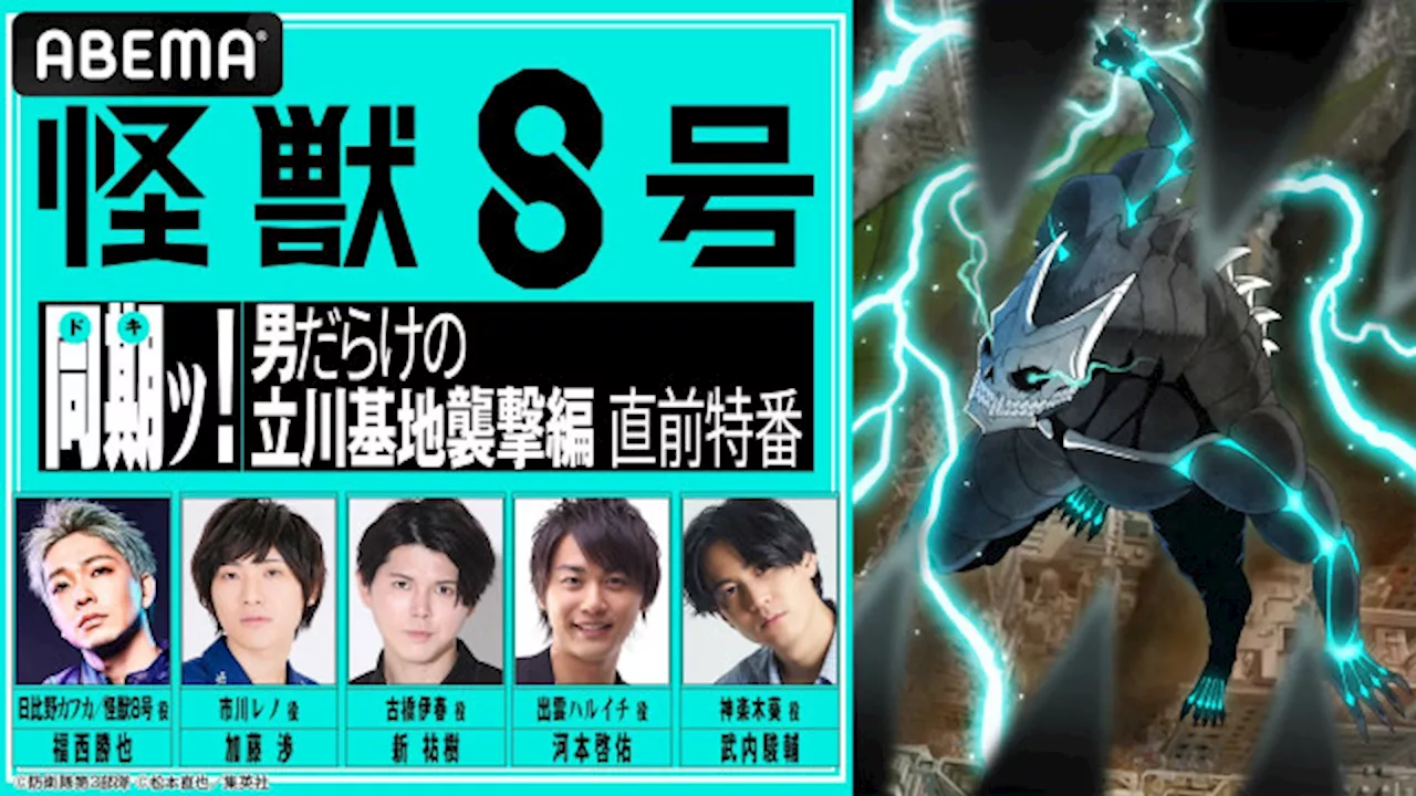 アニメ『怪獣８号』立川基地襲撃編の直前特番が放送決定 福西勝也・加藤渉・新祐樹ら”男だらけの”キャスト5名が集結